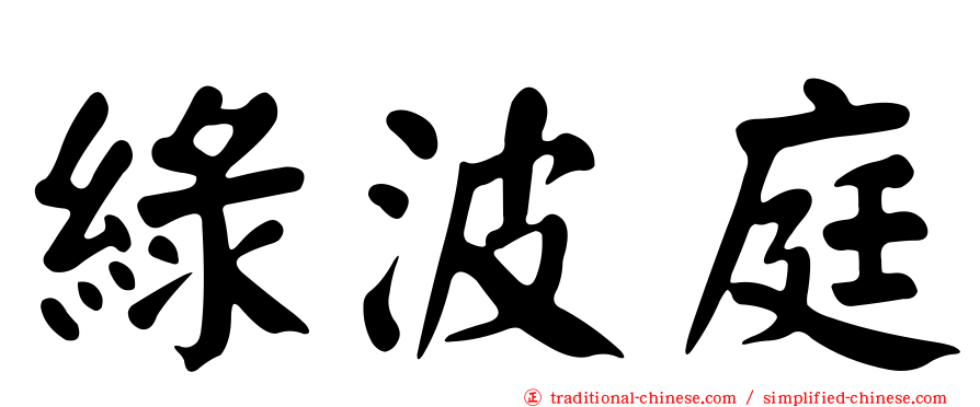 綠波庭