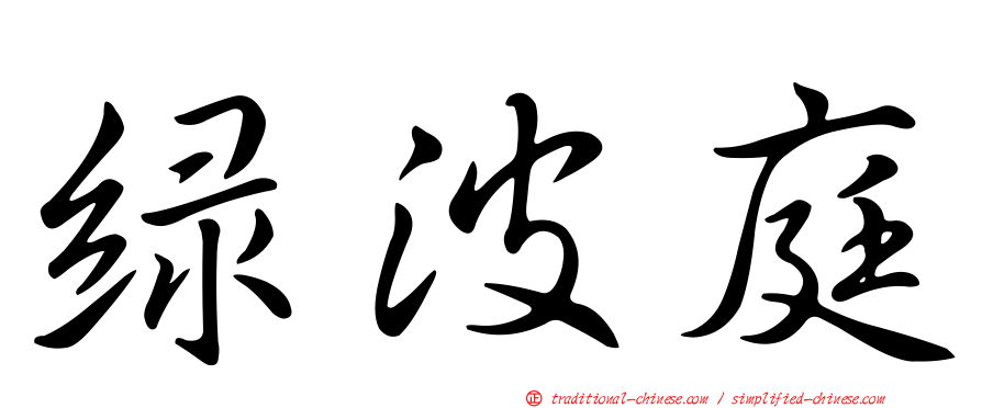 綠波庭