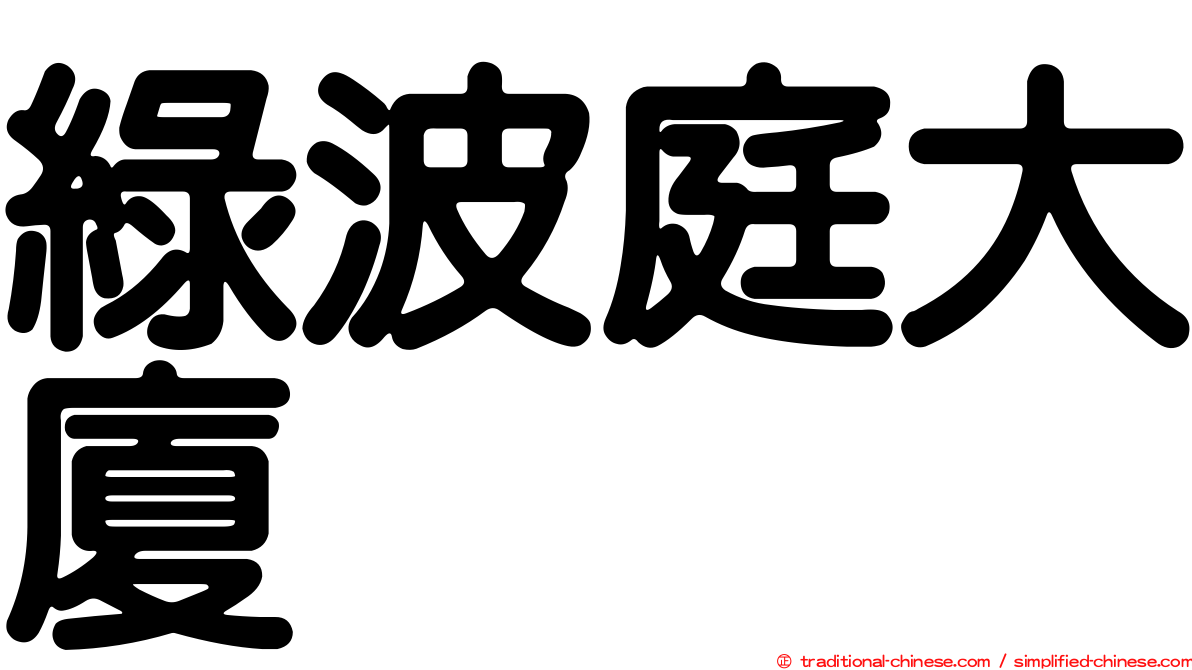 綠波庭大廈