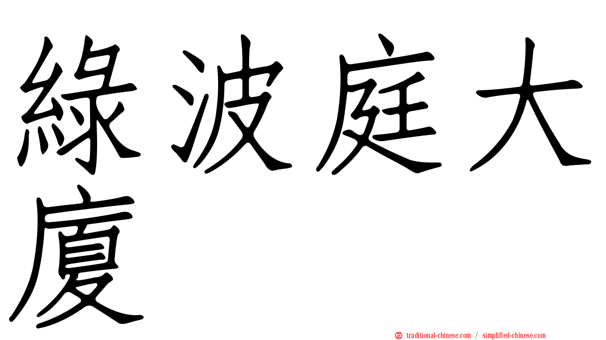 綠波庭大廈