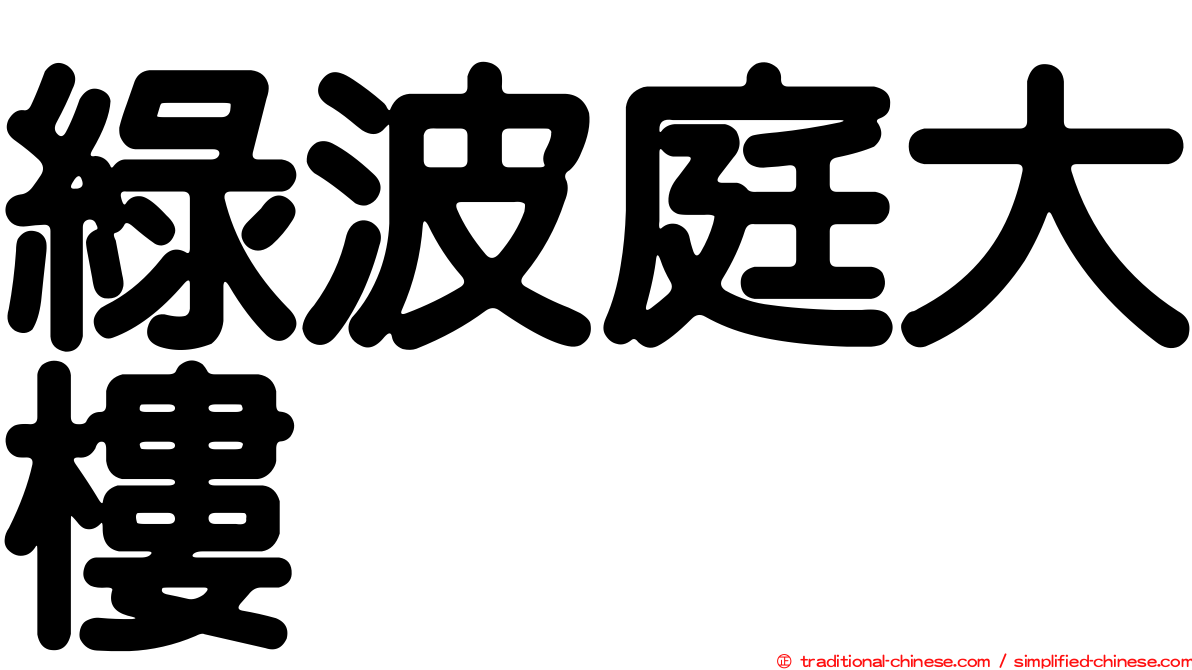 綠波庭大樓