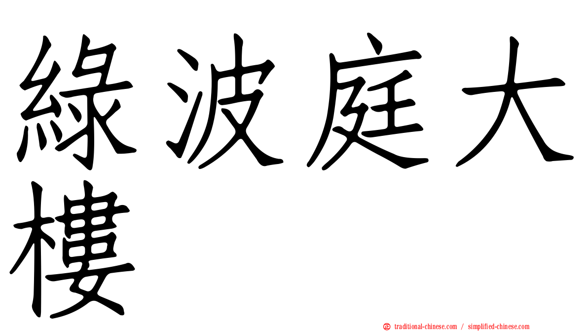 綠波庭大樓