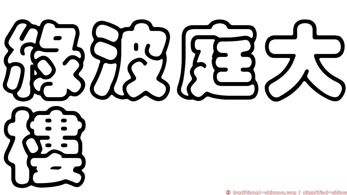 綠波庭大樓