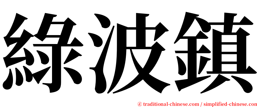 綠波鎮 serif font