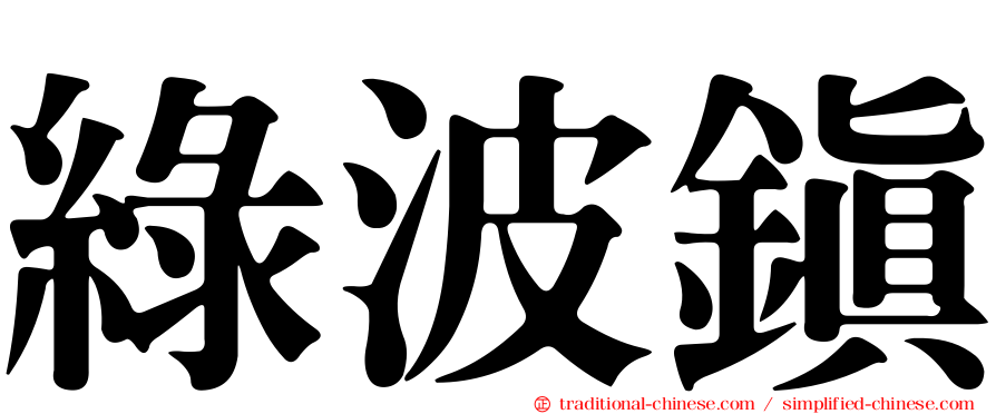 綠波鎮