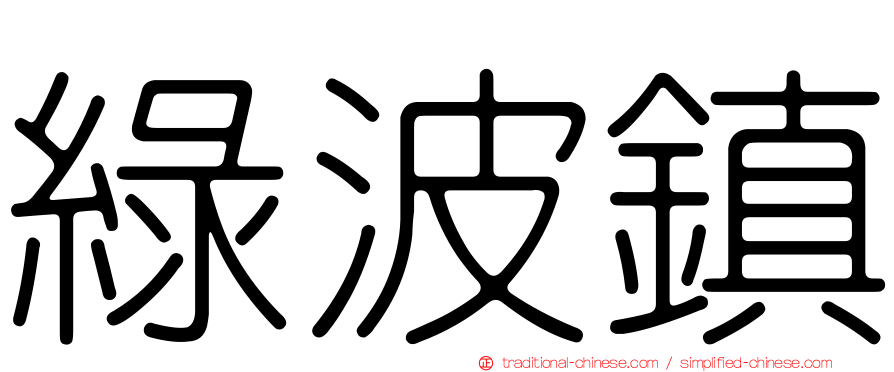 綠波鎮