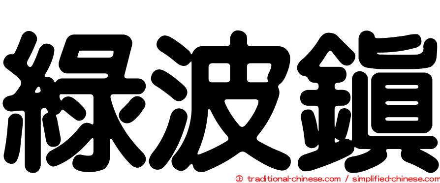 綠波鎮