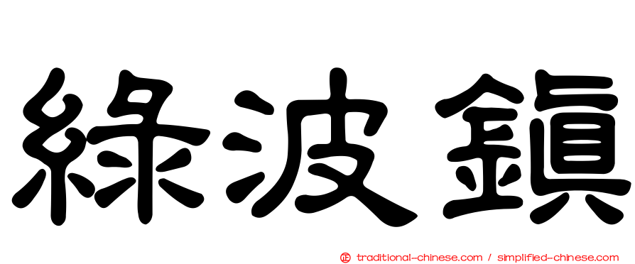 綠波鎮