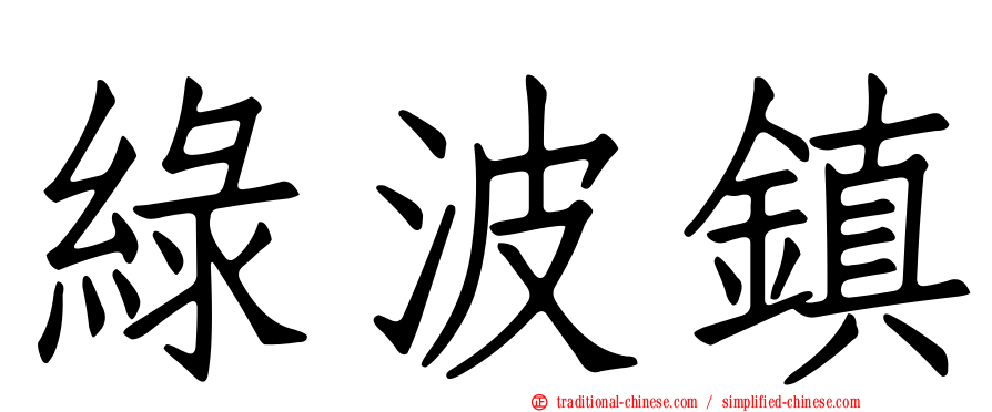 綠波鎮
