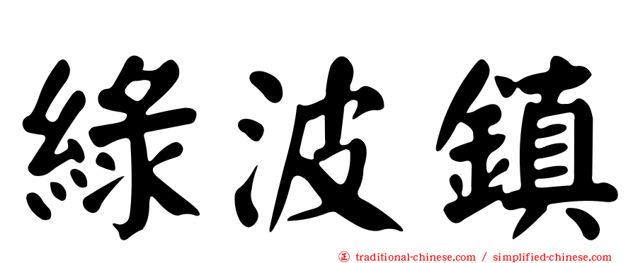 綠波鎮