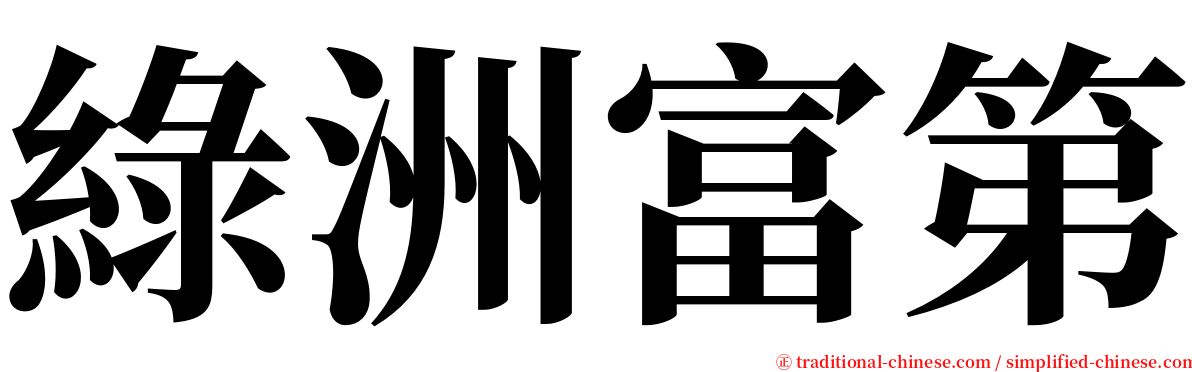 綠洲富第 serif font