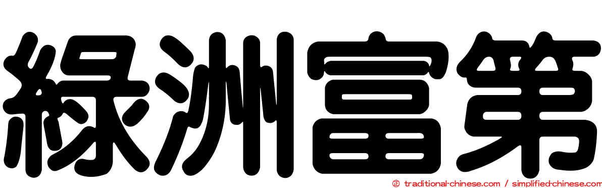 綠洲富第