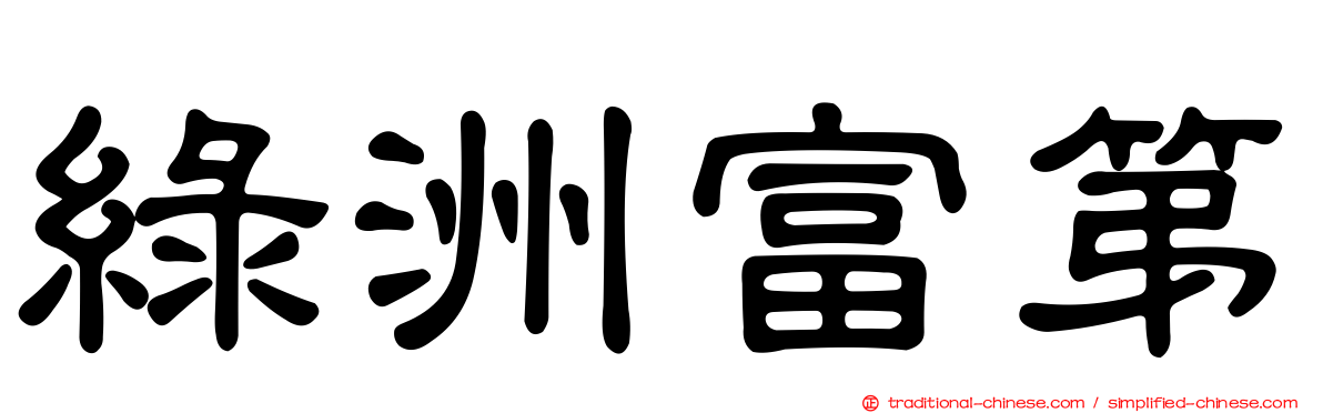 綠洲富第