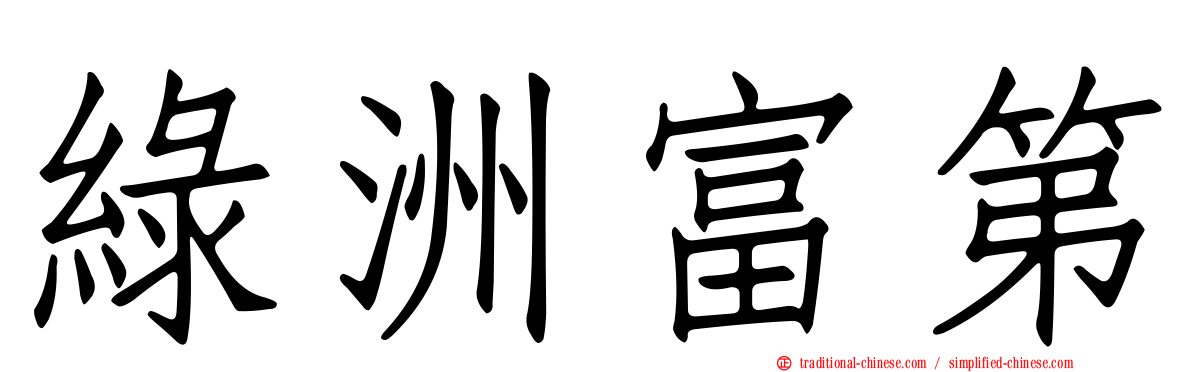 綠洲富第