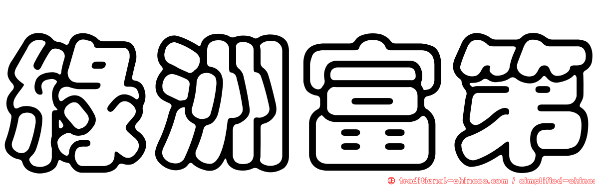 綠洲富第