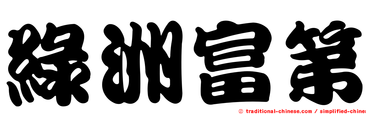 綠洲富第