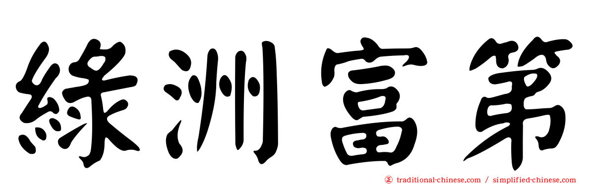 綠洲富第