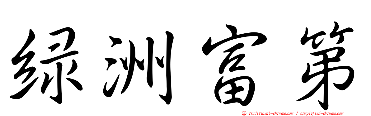 綠洲富第
