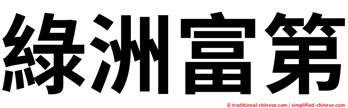 綠洲富第