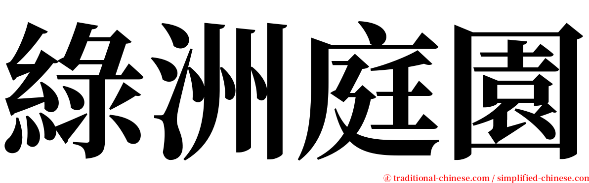 綠洲庭園 serif font