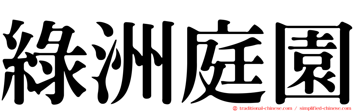 綠洲庭園