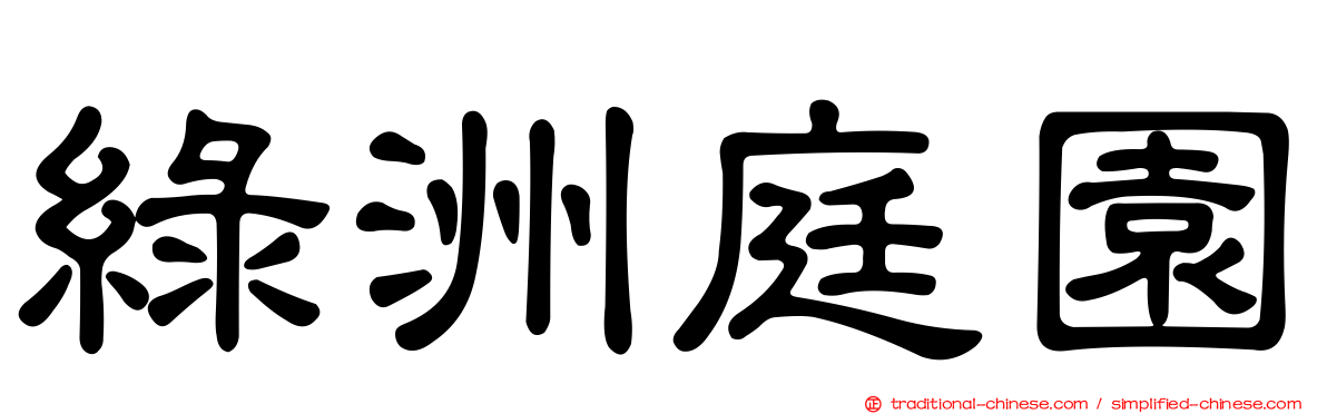 綠洲庭園