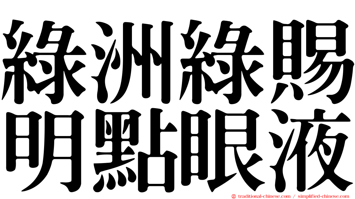 綠洲綠賜明點眼液