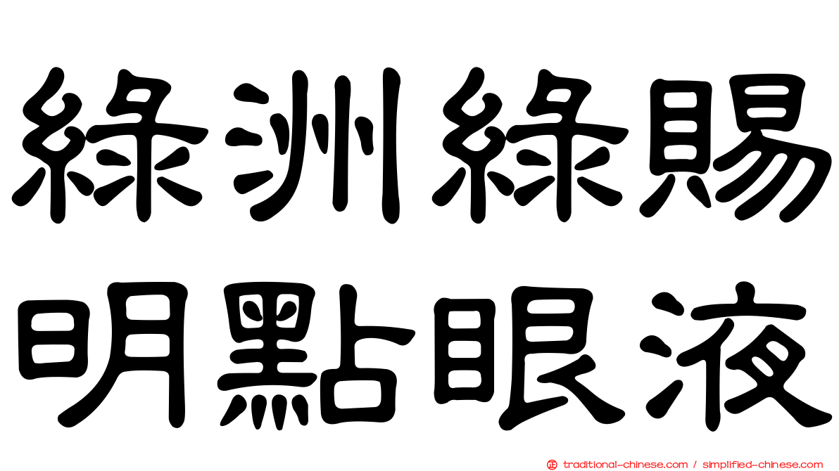 綠洲綠賜明點眼液