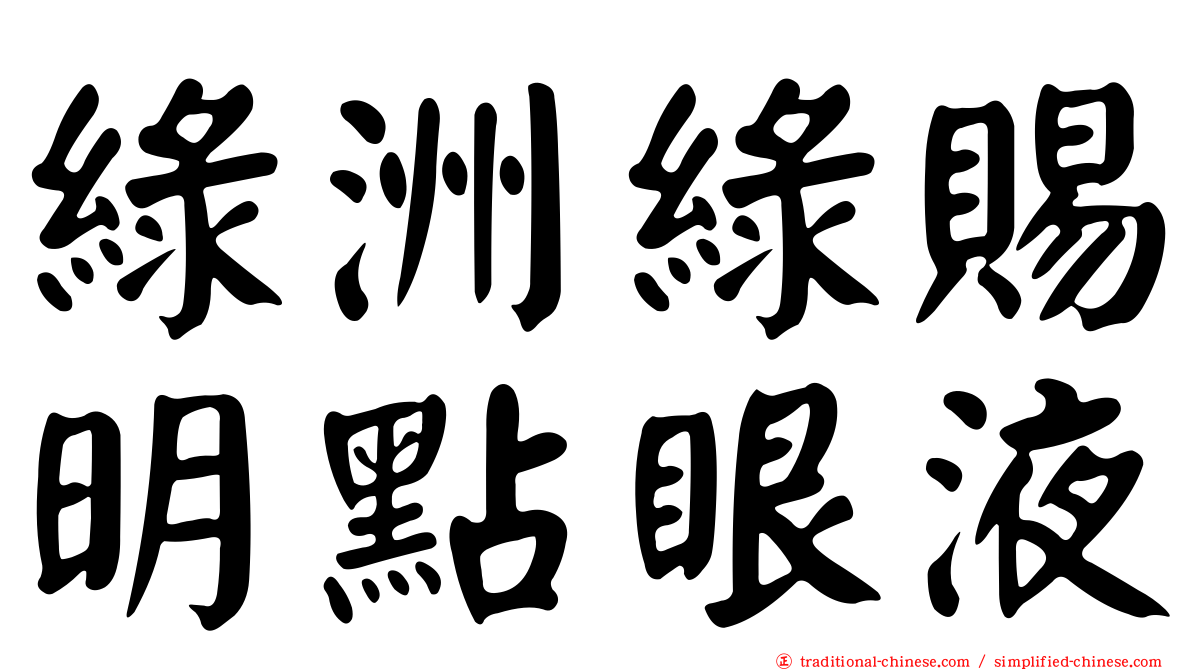 綠洲綠賜明點眼液