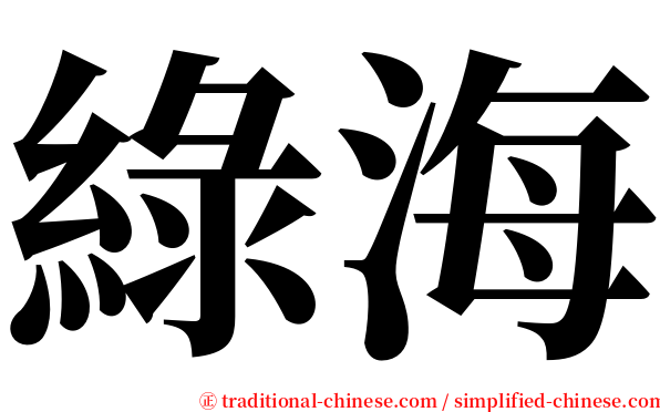 綠海 serif font