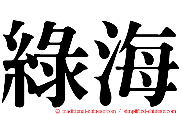 綠海