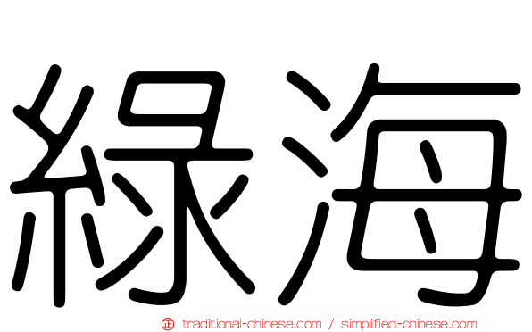 綠海