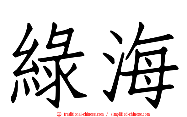 綠海