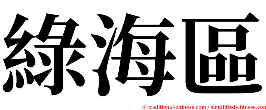綠海區 serif font