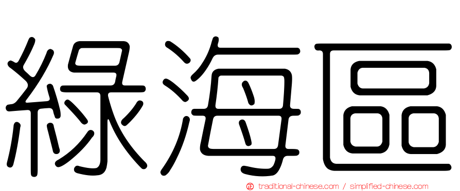 綠海區