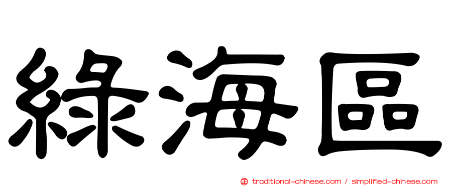 綠海區