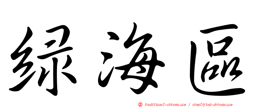 綠海區