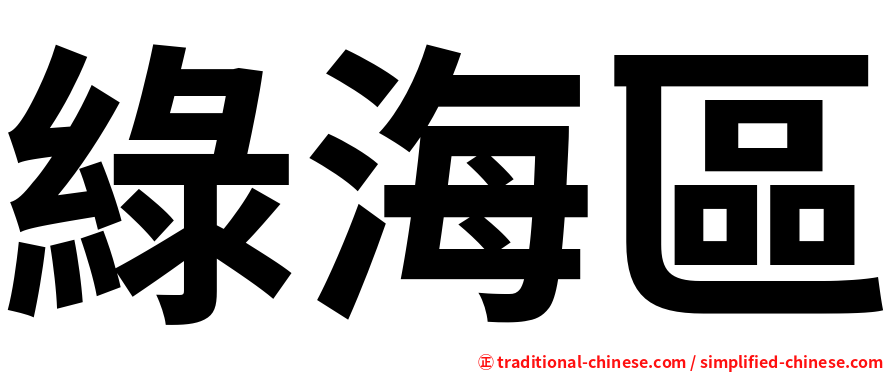 綠海區