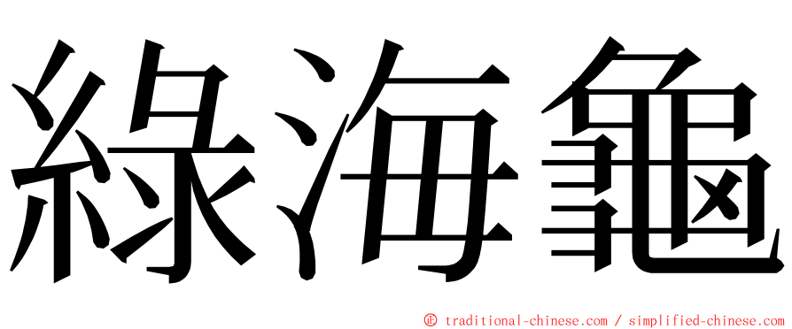 綠海龜 ming font