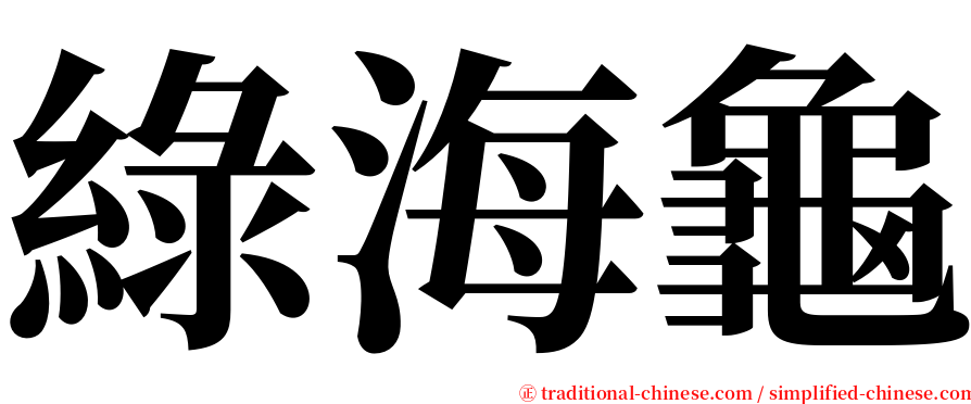 綠海龜 serif font