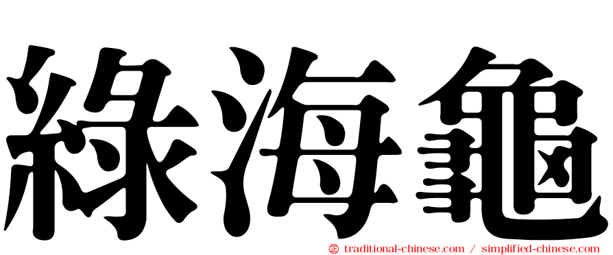綠海龜