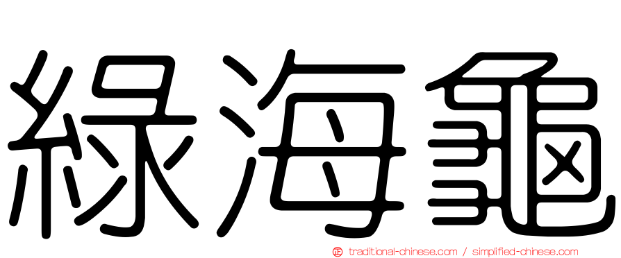綠海龜