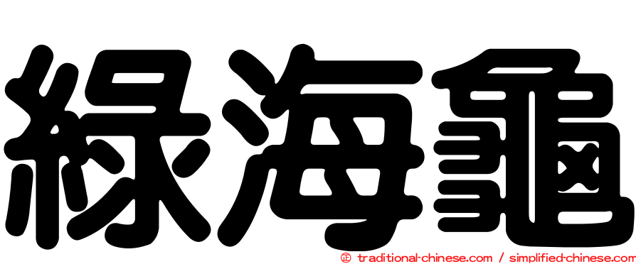 綠海龜