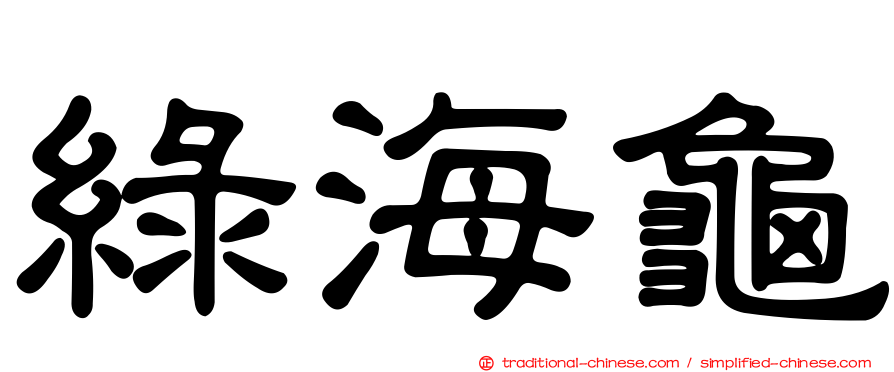 綠海龜