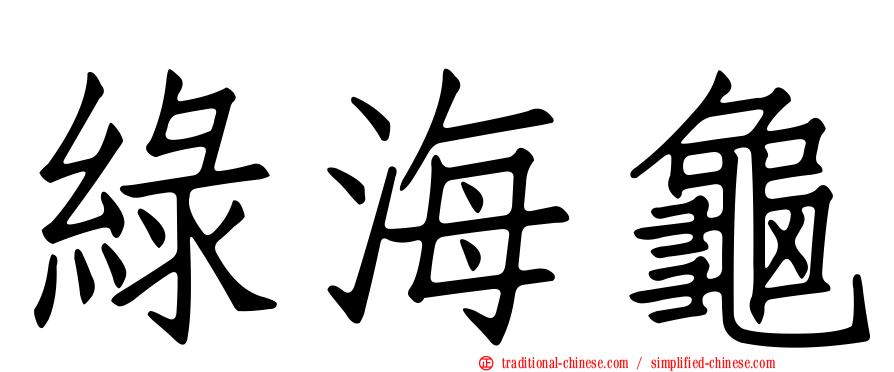 綠海龜