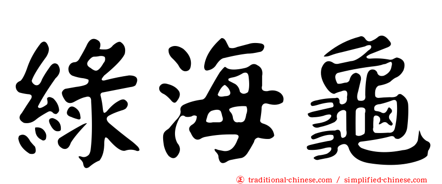 綠海龜