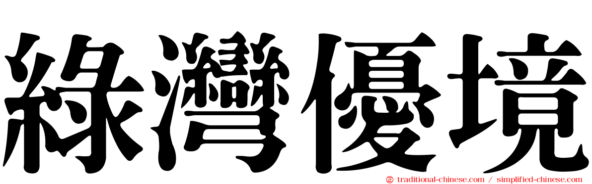 綠灣優境