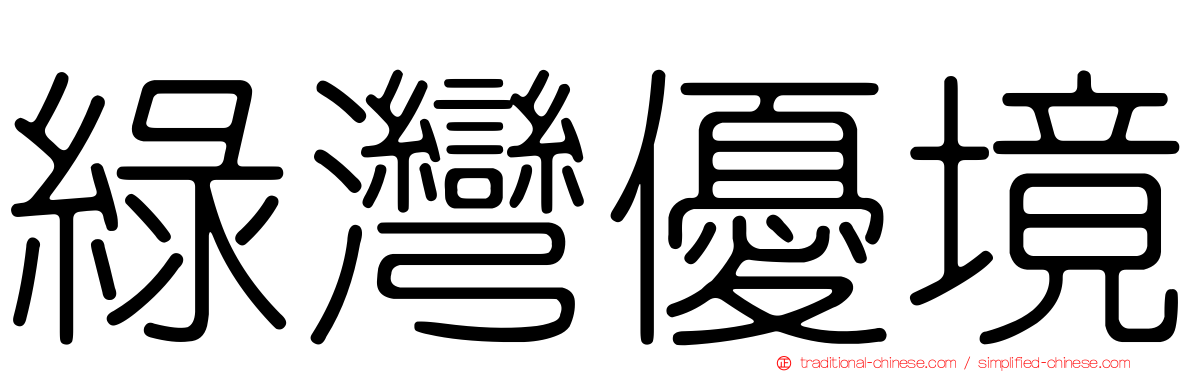 綠灣優境