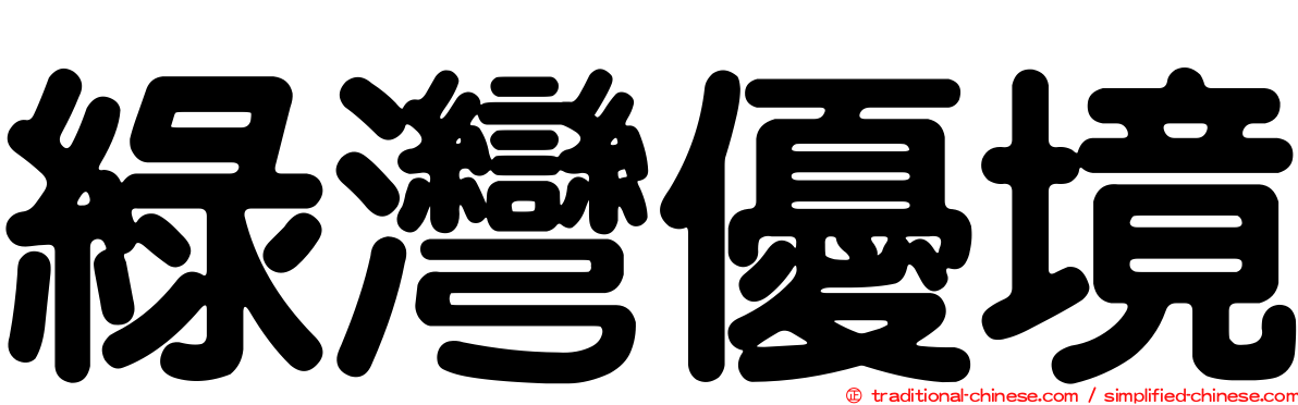 綠灣優境