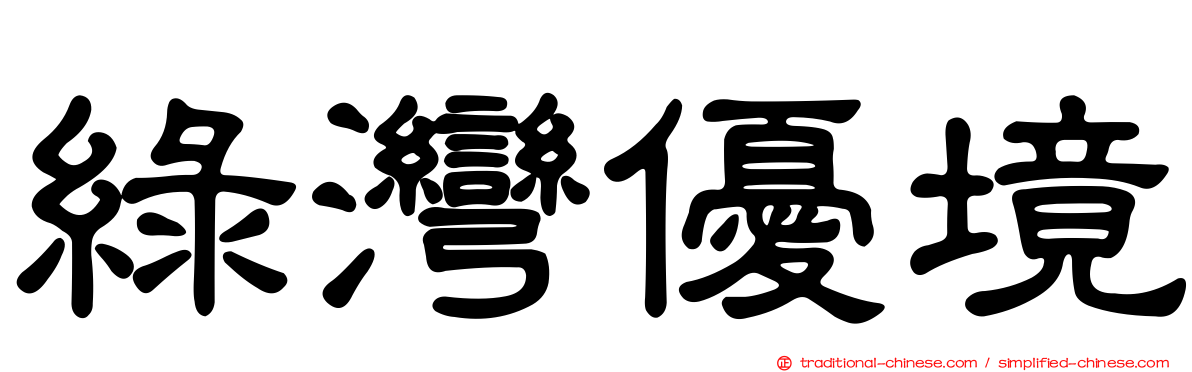 綠灣優境